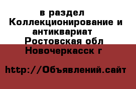  в раздел : Коллекционирование и антиквариат . Ростовская обл.,Новочеркасск г.